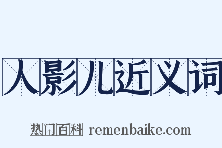 人影儿近义词是什么意思的图片